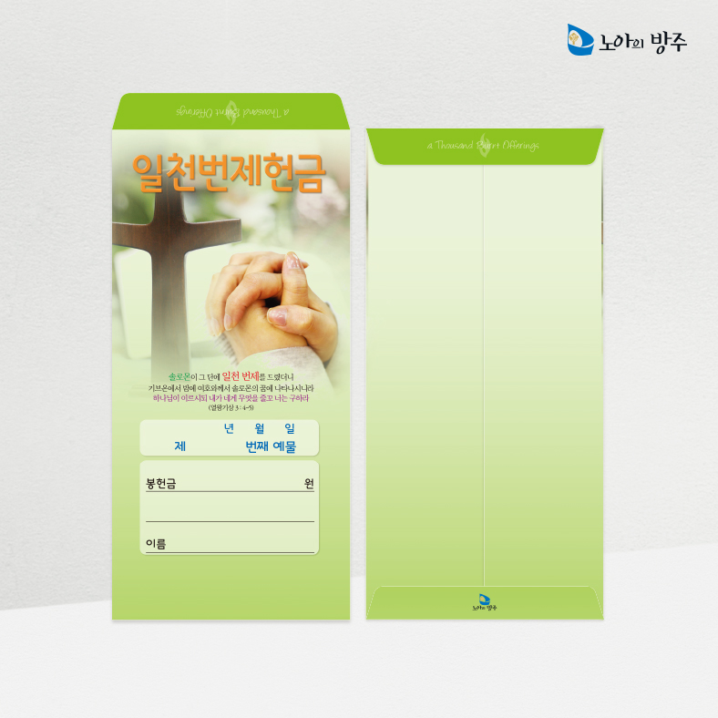 일천번제헌금봉투-일회용