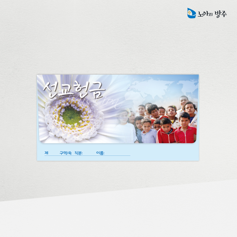 선교헌금봉투-자켓-일년용