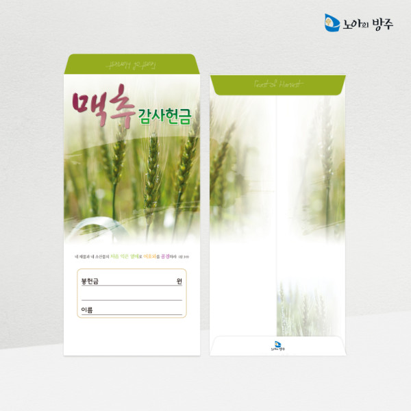 맥추헌금봉투-일회용