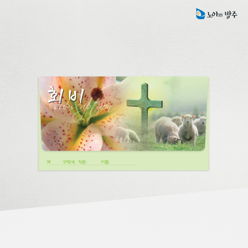 회비봉투-자켓-일년용