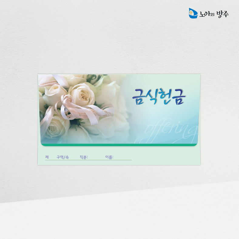 금식헌금-자켓-일년용